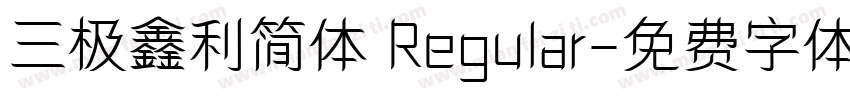 三极鑫利简体 Regular字体转换